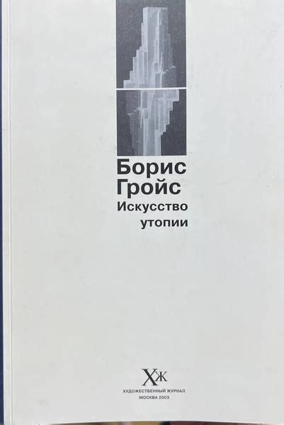 Искусство легкой утопии