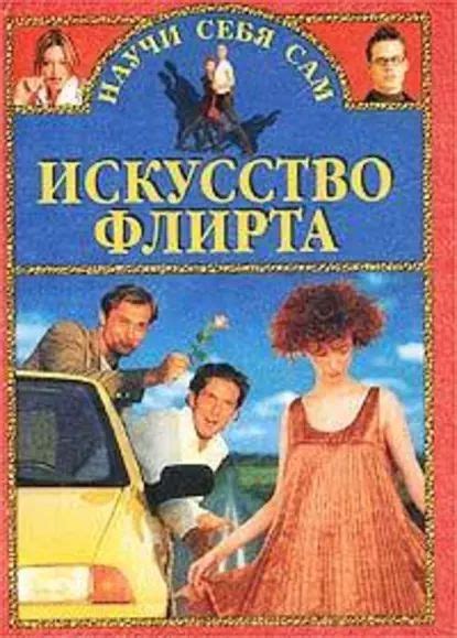 Искусство флирта: основные принципы и техники