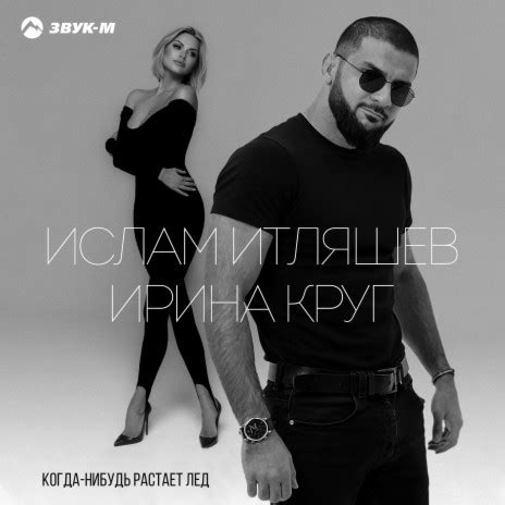 Ислам Итляшев и Ирина Круг: когда-нибудь растает лед 2021