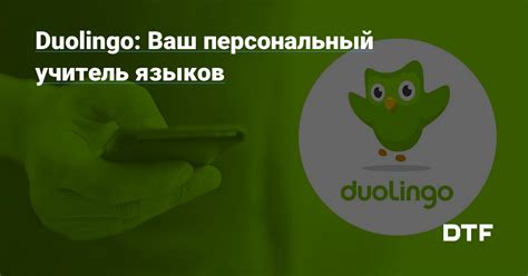 Испанский на Duolingo: учебный план и цели