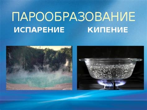 Испарение и сцеживание
