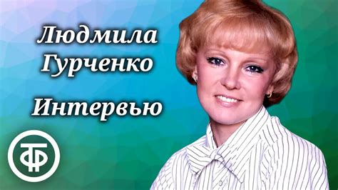 Исполнение песен Людмилой Гурченко