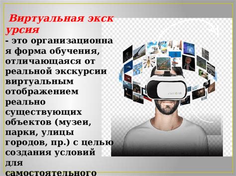 Использование виртуальных экскурсий