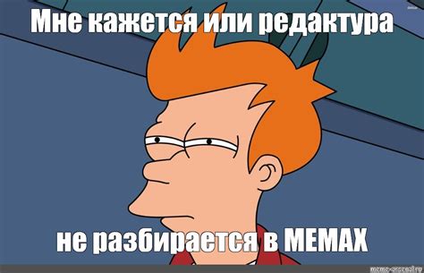Использование в мемах