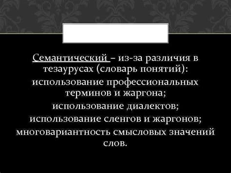 Использование сложных терминов и технического жаргона