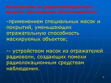 Использование специальных средств и масок:
