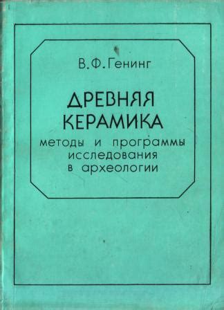 Использование технологий исследования древнего населения: методы археологии и генетики