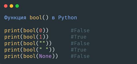 Использование функции bool()