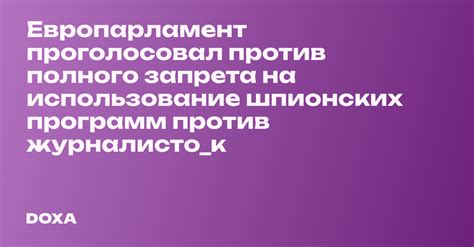 Использование шпионских программ
