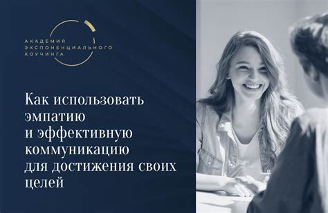 Используйте коммуникацию и эмпатию для нахождения компромиссов