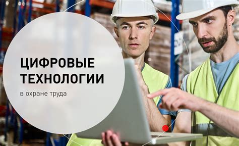 Используйте передовые технологии в охране труда