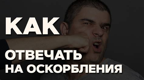 Используйте приемы нейтрализации оскорблений