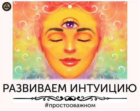 Используй интуицию