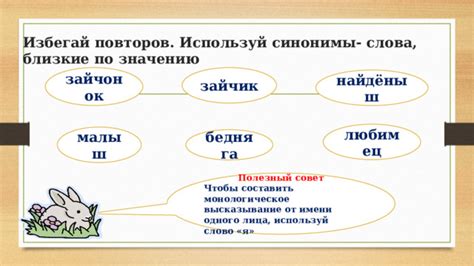 Используй синонимы