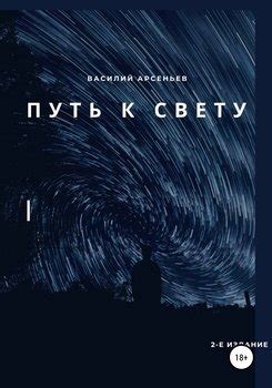 Испытание "Путь к свету"