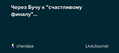 Испытания на пути к счастливому финалу