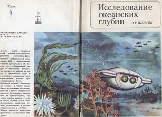 Исследование Океанских глубин