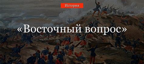 Исследование восточного вопроса и его значения в научной области