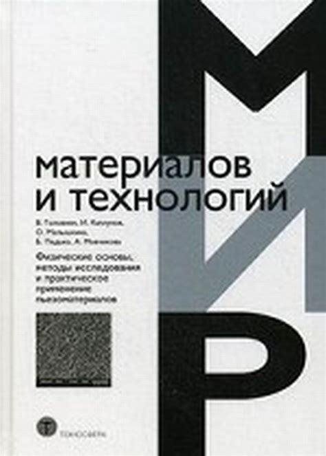 Исследования и практическое применение