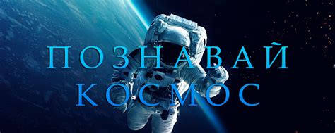 Исследователи космоса: открытие неизведанного