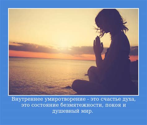 Истинное состояние души: саморазвитие и умиротворение