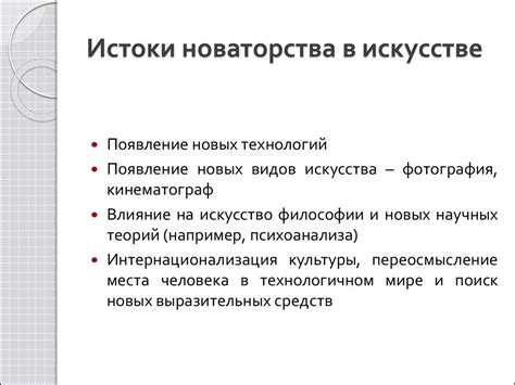 Истоки новаторства