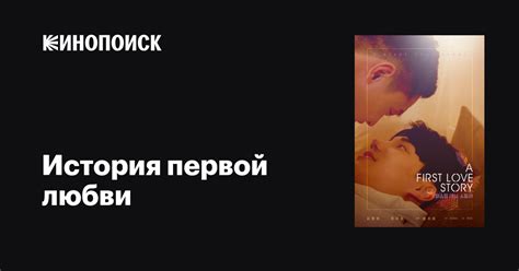 Истоки первой любви