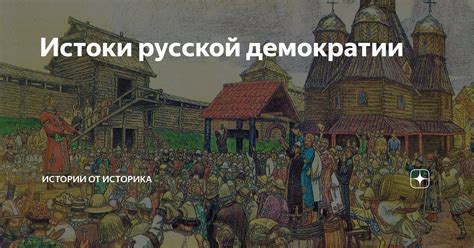 Истоки русской истории
