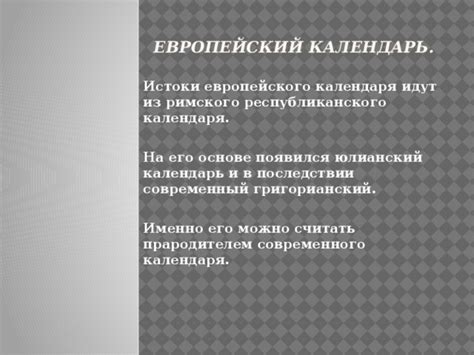 Истоки современного календаря