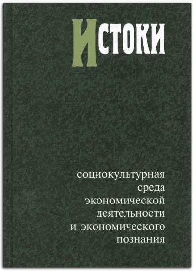 Истоки экономической деятельности