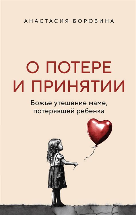 Истории о потере и сожалении
