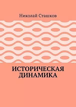 Историческая динамика