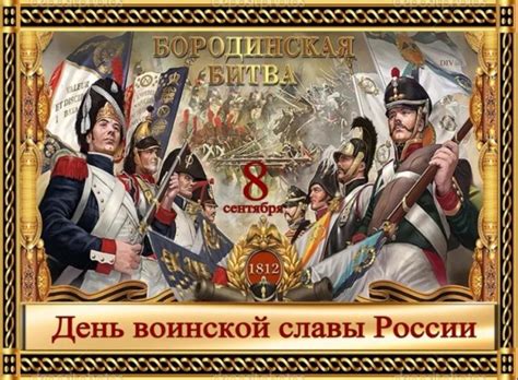 Историческая значимость бородинского сражения для России