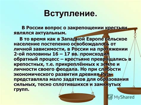 Историческая справка о закрепощении крестьян в России