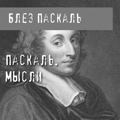 Исторические данные о дате рождения Блеза Паскаля