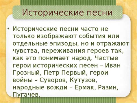 Исторические песни: происхождение и развитие