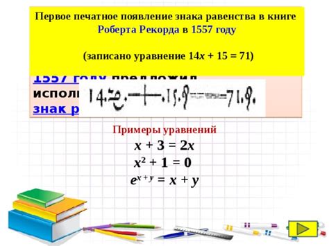 Исторические примеры изменения знака равенства