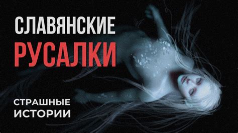Исторические свидетельства о русалках