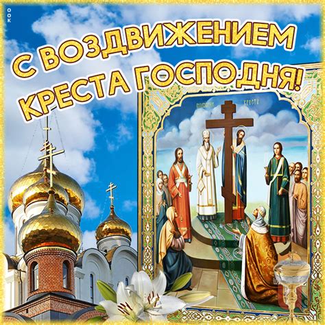 Исторические события, связанные с Воздвижением Креста