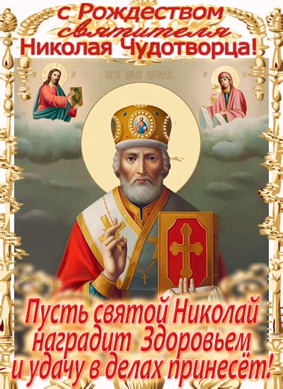 Исторические события, связанные с рождеством Николая Чудотворца