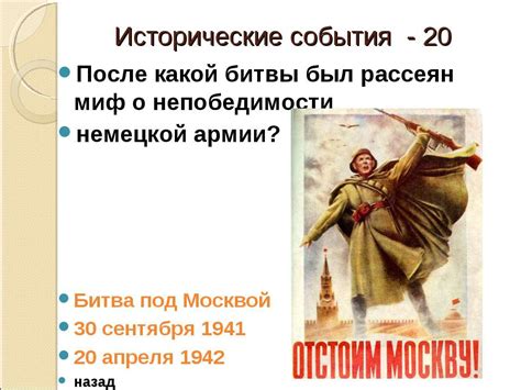 Исторические события: когда миф был разрушен