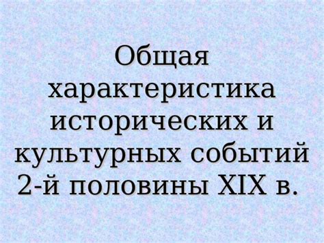 Исторический контекст второй половины XIX века