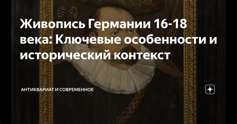 Исторический контекст и особенности