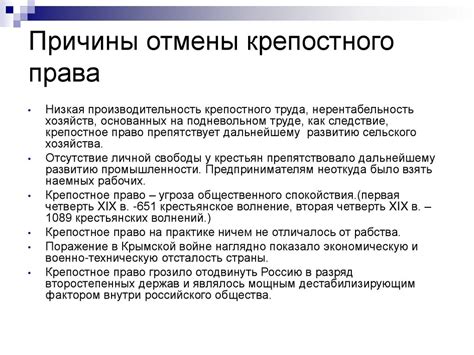 Исторический контекст и причины упразднения крепостного права