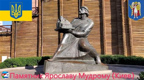 Исторический контекст постройки памятника Ярославу Мудрому