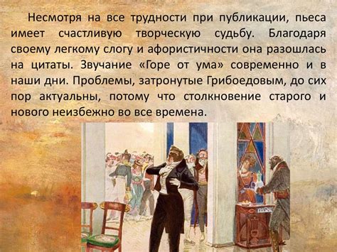 Исторический контекст создания комедии горе от ума