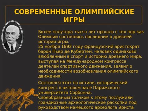 Исторический контекст создания олимпийского движения