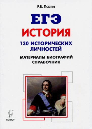 Историческое значение выдающихся личностей