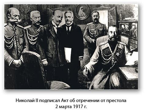 Историческое значение отречения Николая 2