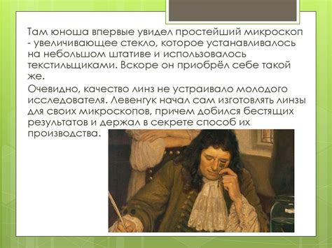 История Антони ван Левенгука в мире автомобилей